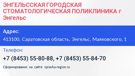 ЭНГЕЛЬССКАЯ ГОРОДСКАЯ СТОМАТОЛОГИЧЕСКАЯ ПОЛИКЛИНИКА г Энгельс - визитка