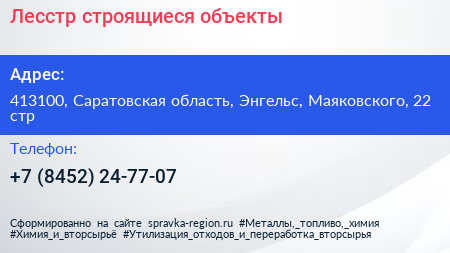 Лесстр строящиеся объекты - визитка