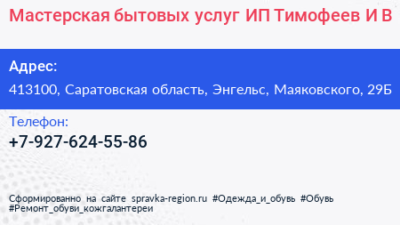 Мастерская бытовых услуг ИП Тимофеев И В  - визитка