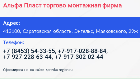 Альфа Пласт торгово монтажная фирма - визитка