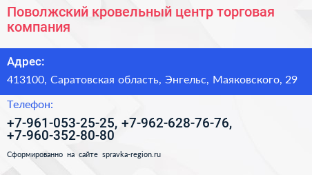 Поволжский кровельный центр торговая компания - визитка