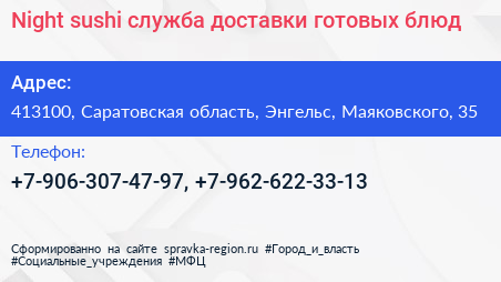 Night sushi служба доставки готовых блюд - визитка