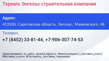 Теремъ Энгельс строительная компания - визитка