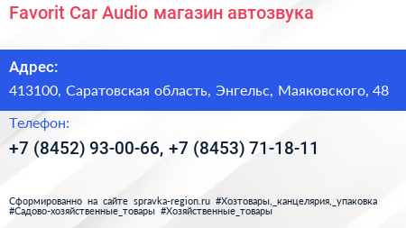Favorit Car Audio магазин автозвука - визитка