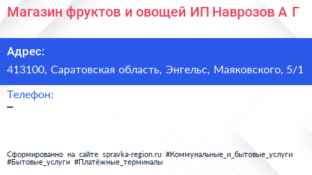 Магазин фруктов и овощей ИП Наврозов А Г  - визитка