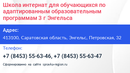 Школа интернат для обучающихся по адаптированным образовательным программам 3 г Энгельса - визитка