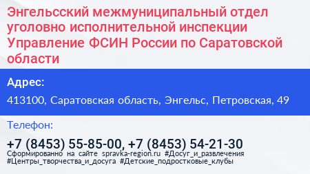 Энгельсский межмуниципальный отдел уголовно исполнительной инспекции Управление ФСИН России по Саратовской области - визитка