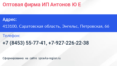 Оптовая фирма ИП Антонов Ю Е  - визитка