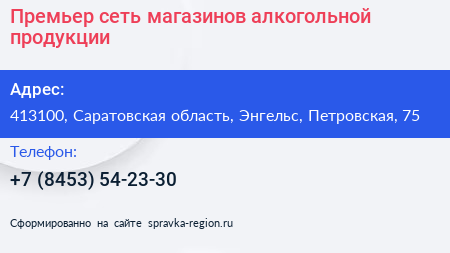 Премьер сеть магазинов алкогольной продукции - визитка