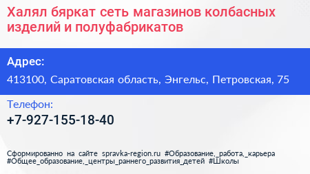 Халял бяркат сеть магазинов колбасных изделий и полуфабрикатов - визитка