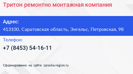 Тритон ремонтно монтажная компания - визитка