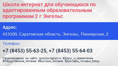 Школа интернат для обучающихся по адаптированным образовательным программам 2 г Энгельс - визитка