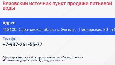 Вязовский источник пункт продажи питьевой воды - визитка