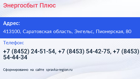 Энергосбыт Плюс - визитка