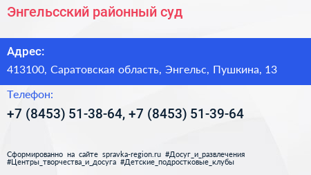 Энгельсский районный суд - визитка