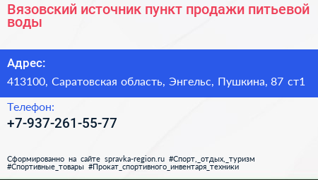 Вязовский источник пункт продажи питьевой воды - визитка