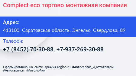 Complect eco торгово монтажная компания - визитка