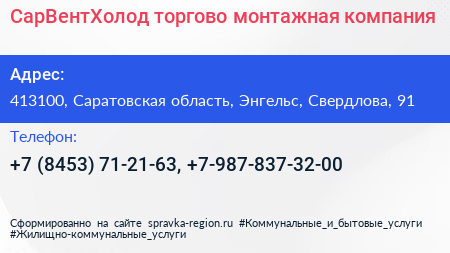 СарВентХолод торгово монтажная компания - визитка