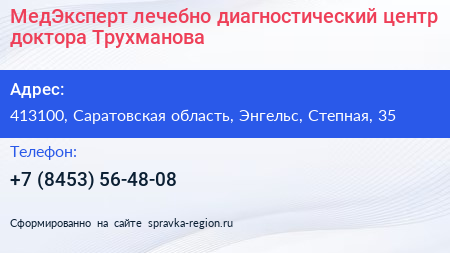 МедЭксперт лечебно диагностический центр доктора Трухманова - визитка