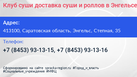Клуб суши доставка суши и роллов в Энгельсе - визитка