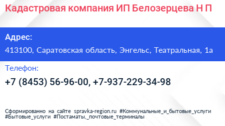 Кадастровая компания ИП Белозерцева Н П  - визитка