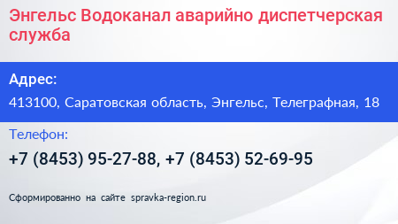 Энгельс Водоканал аварийно диспетчерская служба - визитка