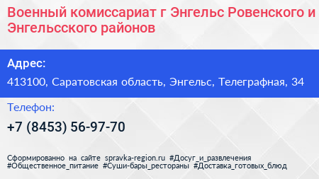 Военный комиссариат г Энгельс Ровенского и Энгельсского районов - визитка