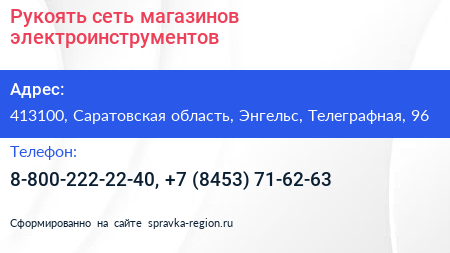 Рукоять сеть магазинов электроинструментов - визитка