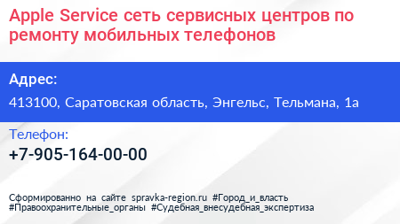 Apple Service сеть сервисных центров по ремонту мобильных телефонов - визитка