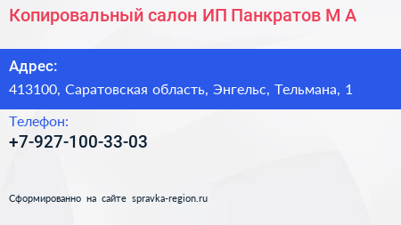 Копировальный салон ИП Панкратов М А  - визитка