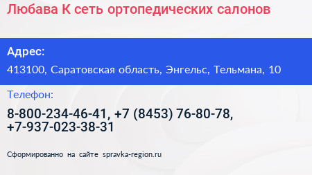 Любава К сеть ортопедических салонов - визитка