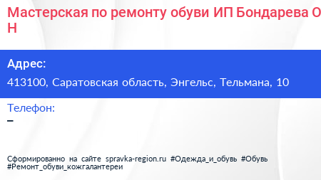 Мастерская по ремонту обуви ИП Бондарева О Н  - визитка