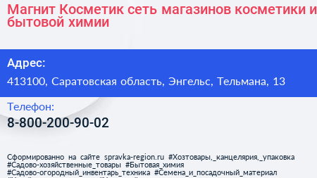 Магнит Косметик сеть магазинов косметики и бытовой химии - визитка