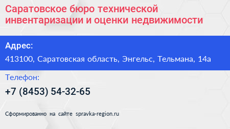 Саратовское бюро технической инвентаризации и оценки недвижимости - визитка