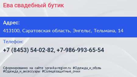Ева свадебный бутик - визитка