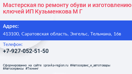 Мастерская по ремонту обуви и изготовлению ключей ИП Кузьменкова М Г  - визитка