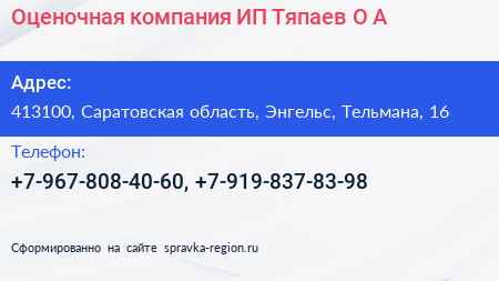 Оценочная компания ИП Тяпаев О А  - визитка