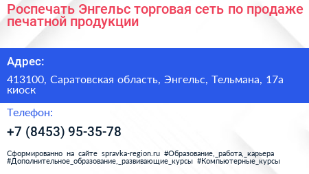 Роспечать Энгельс торговая сеть по продаже печатной продукции - визитка
