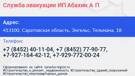 Служба эвакуации ИП Абахин А П  - визитка