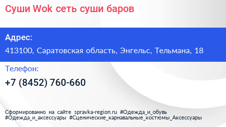 Суши Wok сеть суши баров - визитка