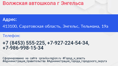 Волжская автошкола г Энгельса - визитка