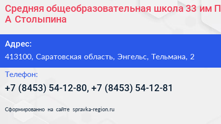 Средняя общеобразовательная школа 33 им П А Столыпина - визитка