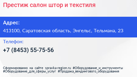 Престиж салон штор и текстиля - визитка