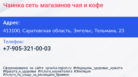 Чаинка сеть магазинов чая и кофе - визитка