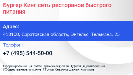 Бургер Кинг сеть ресторанов быстрого питания - визитка