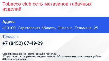 Tobacco club сеть магазинов табачных изделий - визитка
