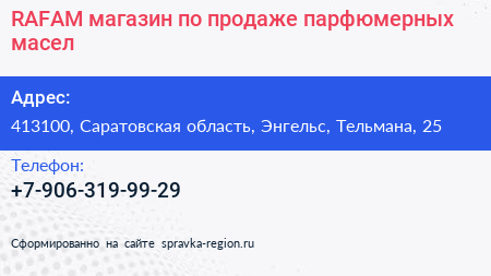 RAFAM магазин по продаже парфюмерных масел - визитка