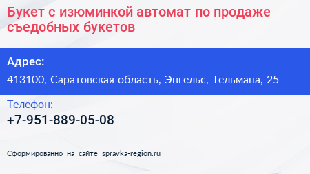 Букет с изюминкой автомат по продаже съедобных букетов - визитка