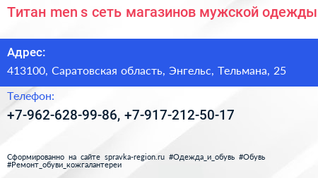 Титан men s сеть магазинов мужской одежды - визитка