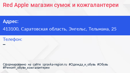 Red Apple магазин сумок и кожгалантереи - визитка